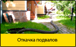 Откачка подвалов