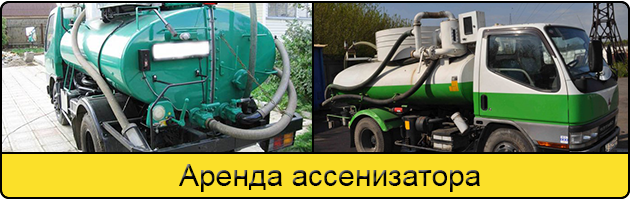 Услуга аренда ассенизатора в Нальчике