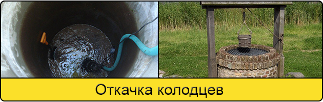 Услуга откачка колодцев в Нальчике